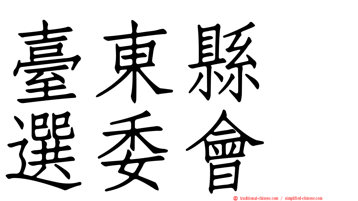臺東縣　選委會